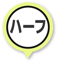 ハーフ