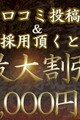 口コミ投稿＆採用頂くと次回最大２０００円割引！