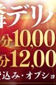 近隣デリバリー最短15分の迅速派遣♪