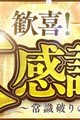☆熟女家恒例の人気イベント【大感謝祭】開催中！