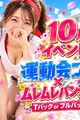 10月イベント！運動会コス×ムレムレパンティ