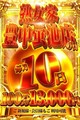 毎月10日は『豊中の日』100分13,000円！ご新規様もご利用頂けます♪	