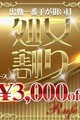 【処女割り】出勤一番手が狙い目♪