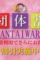 『団体様割引』６０分１００００円！二名様以上でのご利用で更におトクに・・・