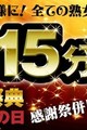 毎月19日は『熟女の日』全コース+15分サービス！