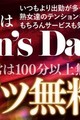 毎月20日は Women's Day開催！