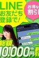 ★ライン登録キャンペーン開始★友達登録で総額10000円OFF！