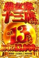 ■毎月13日は十三店限定【十三の日】イベント100分13000円大変お得です！！