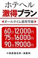 ★超激得プラン60分13200円！★