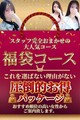 秘密のおまかせコース！最もお得に遊べます★