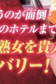 当店自慢の熟女を迅速に派遣致します！