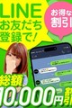 ★ライン登録キャンペーン開始★友達登録で総額10000円OFF！