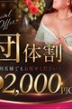 超おトクな『団体様割引』！圧倒的な出勤数で選び放題です！！