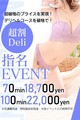 超破格のプライスを実現！デリヘルコースを破格で！