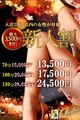 新人割～入店2カ月以内の新人奥様とお得にお遊び下さいませ～