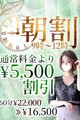【朝割】12時まではナント5500円の割引♪朝のヒミクラは激熱です！
