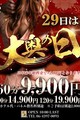 毎月9の付く日開催！特大イベント【大奥の日】
