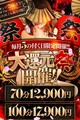 ★大還元祭★70分12,900円+スタンプ2個押し♪絶対オトク！！