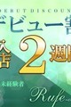 【デビュー割】2週間限定スペシャルプライス☆