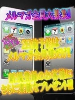 メルマガ会員様大募集