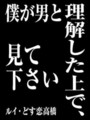 ルイ・どす恋高橋