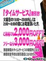 【タイムサービス】