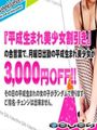 【平成生まれ美少女割引】