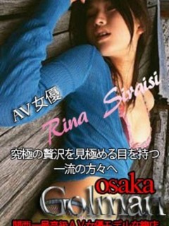 白石　リナ