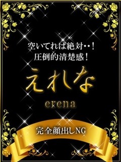 えれな