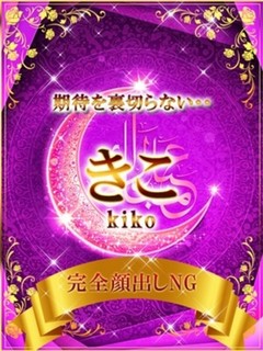 きこ