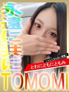 ともみ