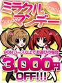 ミラクル☆マンデー♪