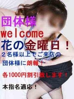 団体割♪