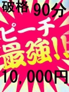 最強９０分！