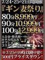 ギン妻祭り