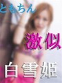 白雪姫～しらゆきひめ～