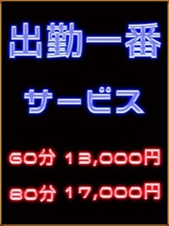 出勤一番割引
