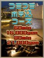 ホテ込コース