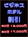 ビジホ割引