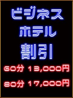 ビジホ割引