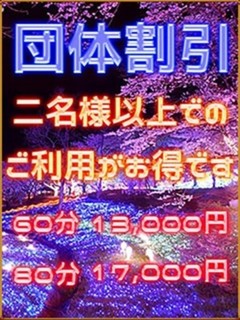 団体割引