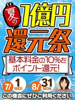 2020夏の１億円！大還元祭