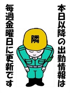 出勤情報