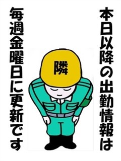 出勤情報