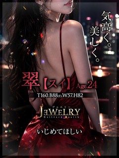 翠【すい】