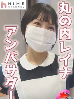 丸の内OLレイナ