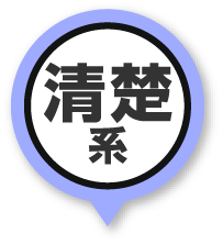 清楚系
