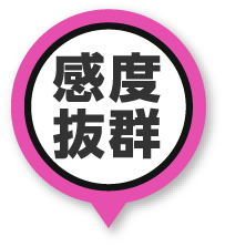 感度抜群