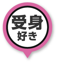 受身好き