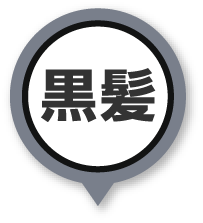 黒髪
